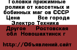 	 Головки прижимные ролики от кассетных и бобинных маг-ов СССР › Цена ­ 500 - Все города Электро-Техника » Другое   . Ростовская обл.,Новошахтинск г.